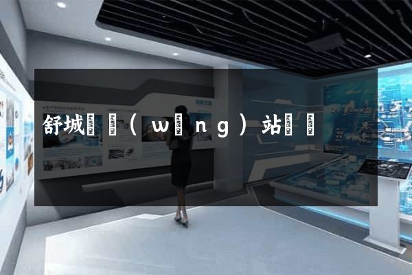 舒城縣網(wǎng)站營銷