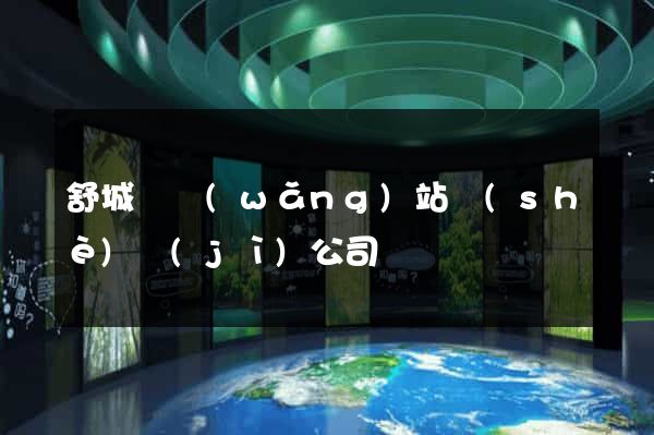 舒城縣網(wǎng)站設(shè)計(jì)公司