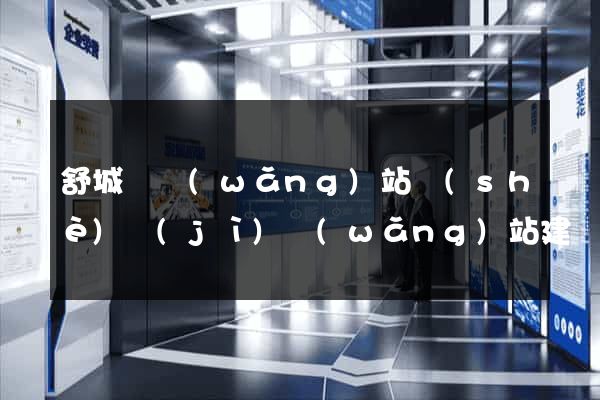 舒城縣網(wǎng)站設(shè)計(jì)網(wǎng)站建設(shè)