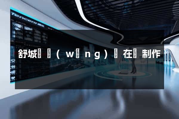 舒城縣網(wǎng)頁在線制作