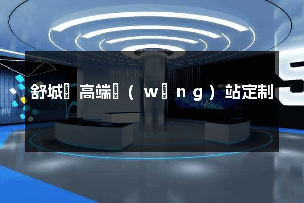 舒城縣高端網(wǎng)站定制