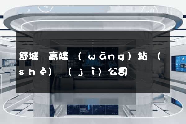 舒城縣高端網(wǎng)站設(shè)計(jì)公司
