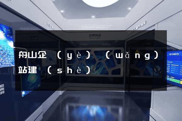 舟山企業(yè)網(wǎng)站建設(shè)