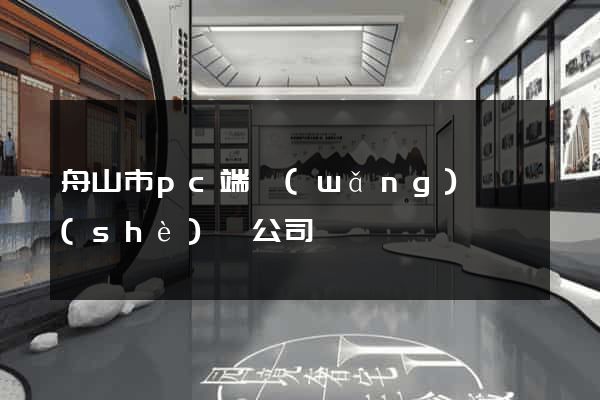 舟山市pc端網(wǎng)頁設(shè)計公司