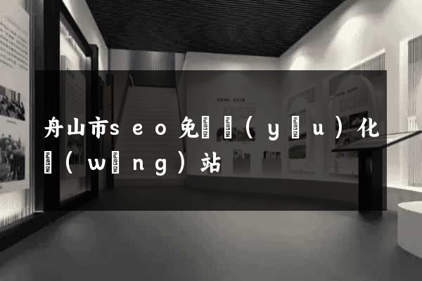 舟山市seo免費優(yōu)化網(wǎng)站