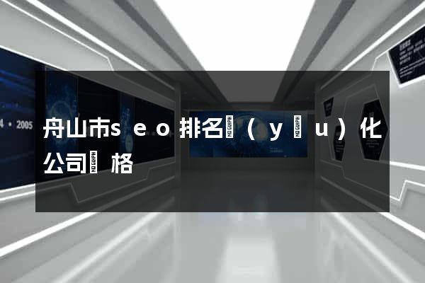 舟山市seo排名優(yōu)化公司價格