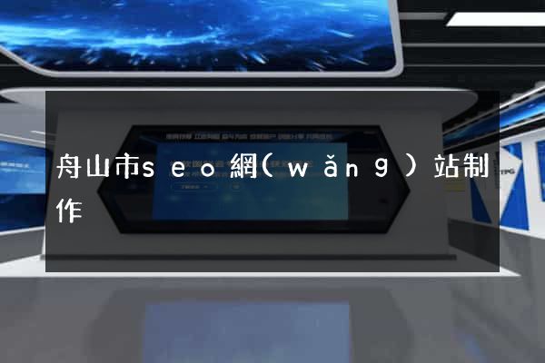 舟山市seo網(wǎng)站制作