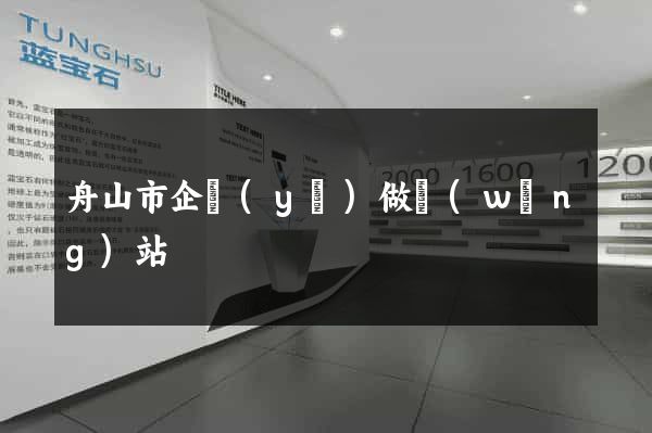 舟山市企業(yè)做網(wǎng)站