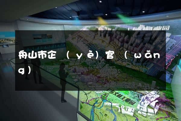 舟山市企業(yè)官網(wǎng)