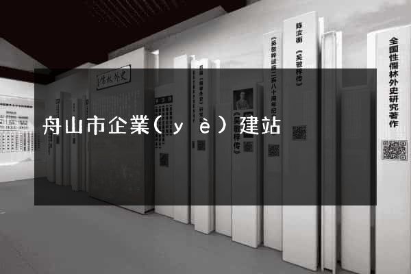 舟山市企業(yè)建站