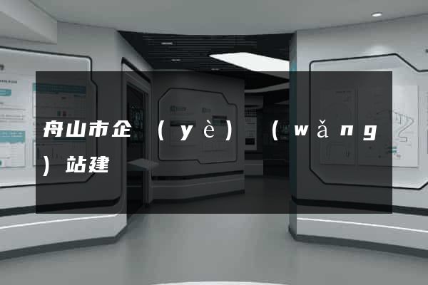 舟山市企業(yè)網(wǎng)站建設