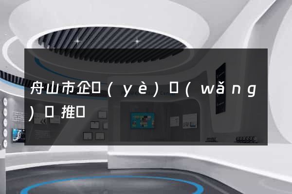 舟山市企業(yè)網(wǎng)絡推廣
