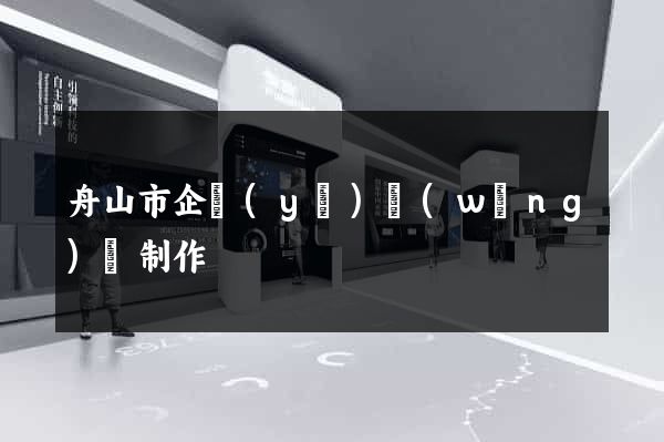 舟山市企業(yè)網(wǎng)頁制作