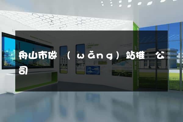 舟山市做網(wǎng)站推廣公司