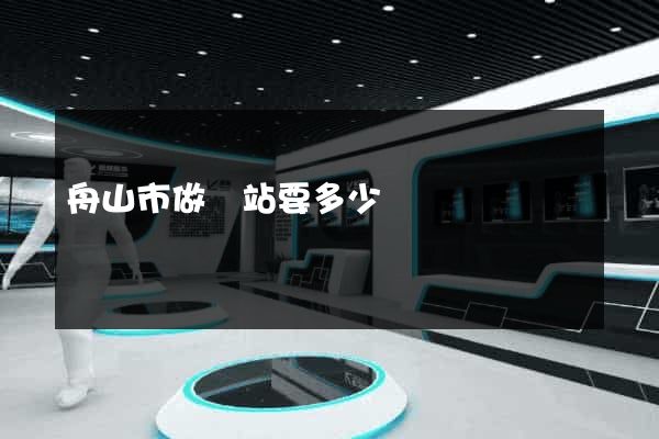 舟山市做網站要多少錢