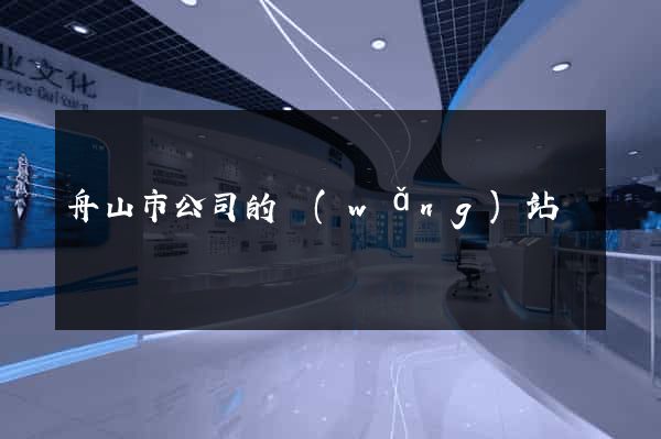舟山市公司的網(wǎng)站
