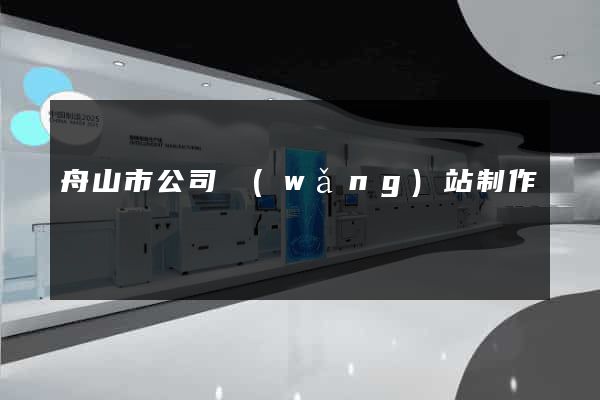 舟山市公司網(wǎng)站制作
