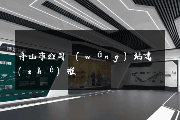 舟山市公司網(wǎng)站建設(shè)推廣