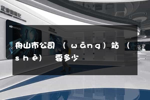 舟山市公司網(wǎng)站設(shè)計要多少錢