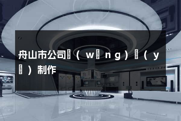 舟山市公司網(wǎng)頁(yè)制作