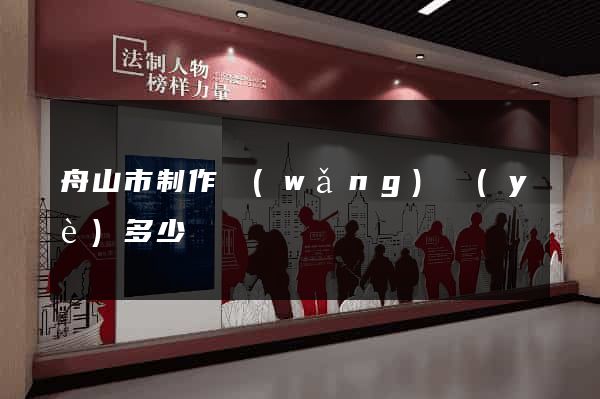 舟山市制作網(wǎng)頁(yè)多少錢