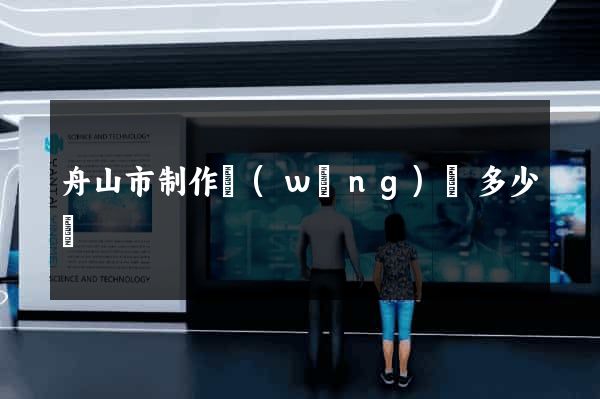 舟山市制作網(wǎng)頁多少錢