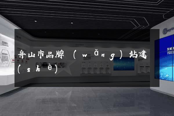舟山市品牌網(wǎng)站建設(shè)