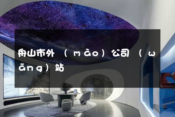 舟山市外貿(mào)公司網(wǎng)站