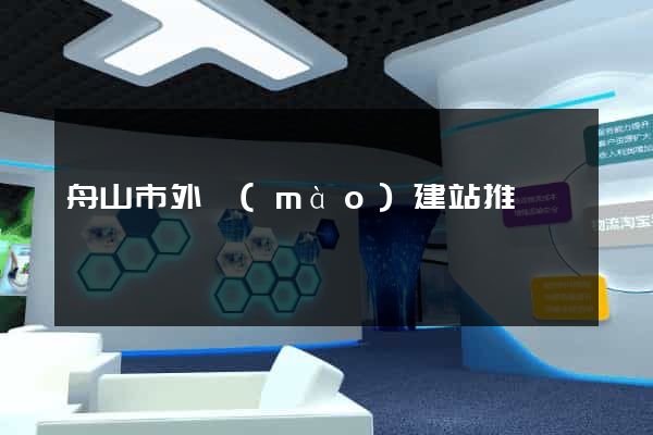 舟山市外貿(mào)建站推廣
