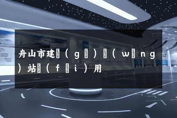舟山市建個(gè)網(wǎng)站費(fèi)用
