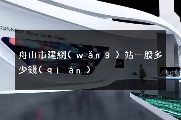 舟山市建網(wǎng)站一般多少錢(qián)