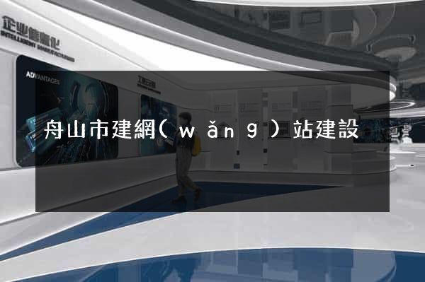 舟山市建網(wǎng)站建設