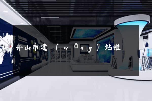 舟山市建網(wǎng)站推廣