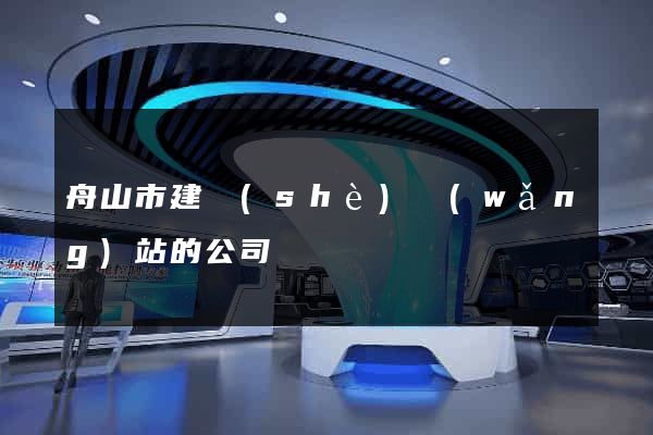 舟山市建設(shè)網(wǎng)站的公司