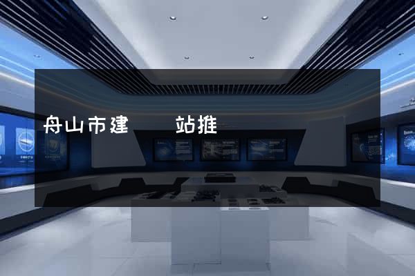 舟山市建設網站推廣