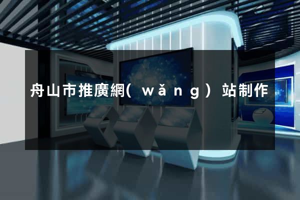 舟山市推廣網(wǎng)站制作
