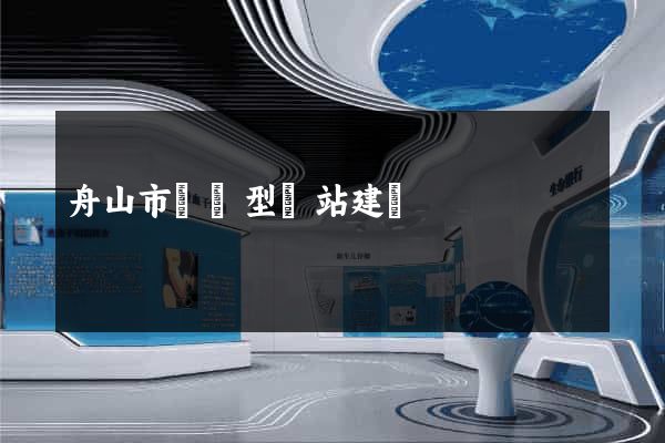 舟山市營銷型網站建設