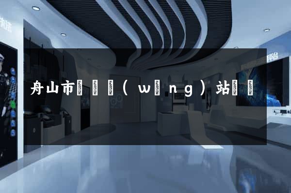 舟山市營銷網(wǎng)站設計