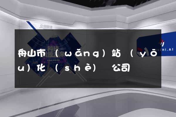舟山市網(wǎng)站優(yōu)化設(shè)計公司