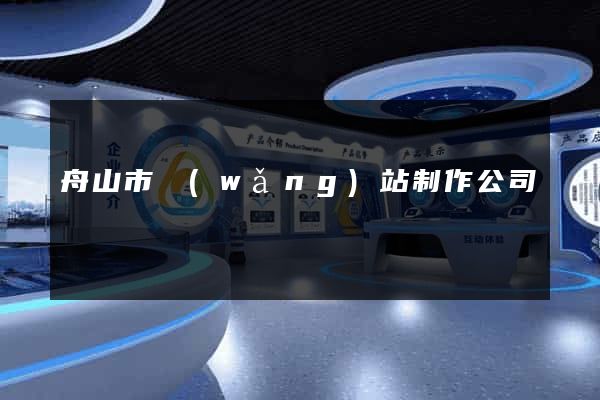 舟山市網(wǎng)站制作公司