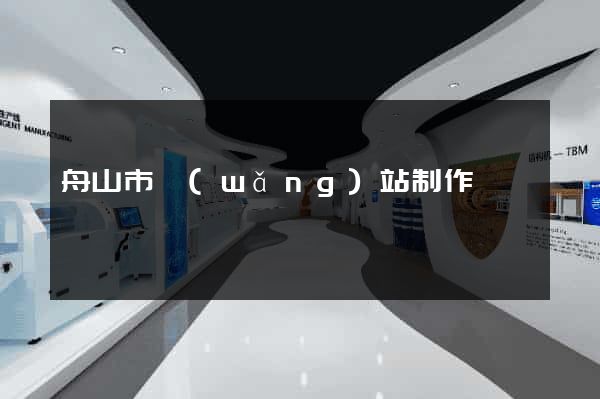 舟山市網(wǎng)站制作報價