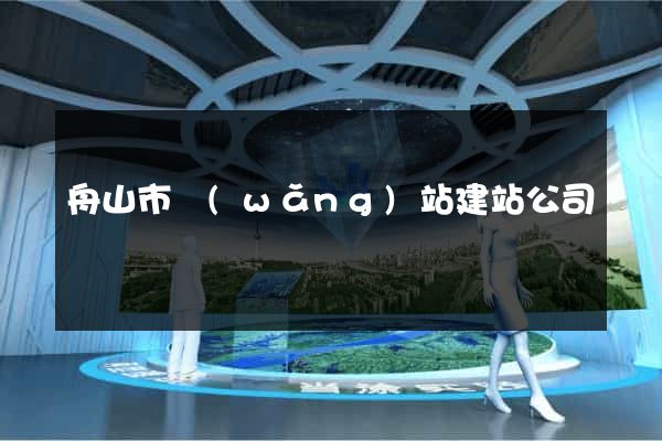 舟山市網(wǎng)站建站公司