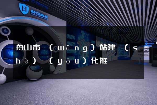舟山市網(wǎng)站建設(shè)優(yōu)化推廣