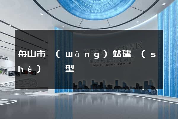 舟山市網(wǎng)站建設(shè)營銷型