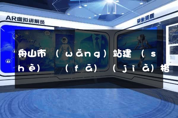 舟山市網(wǎng)站建設(shè)開發(fā)價(jià)格
