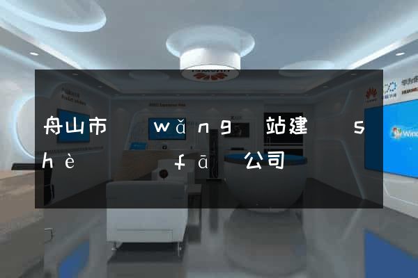 舟山市網(wǎng)站建設(shè)開發(fā)公司