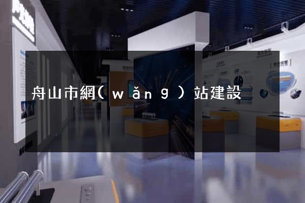 舟山市網(wǎng)站建設