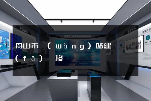 舟山市網(wǎng)站建設開發(fā)價格