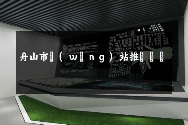 舟山市網(wǎng)站推廣營銷