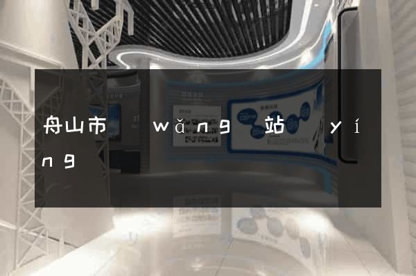 舟山市網(wǎng)站營(yíng)銷